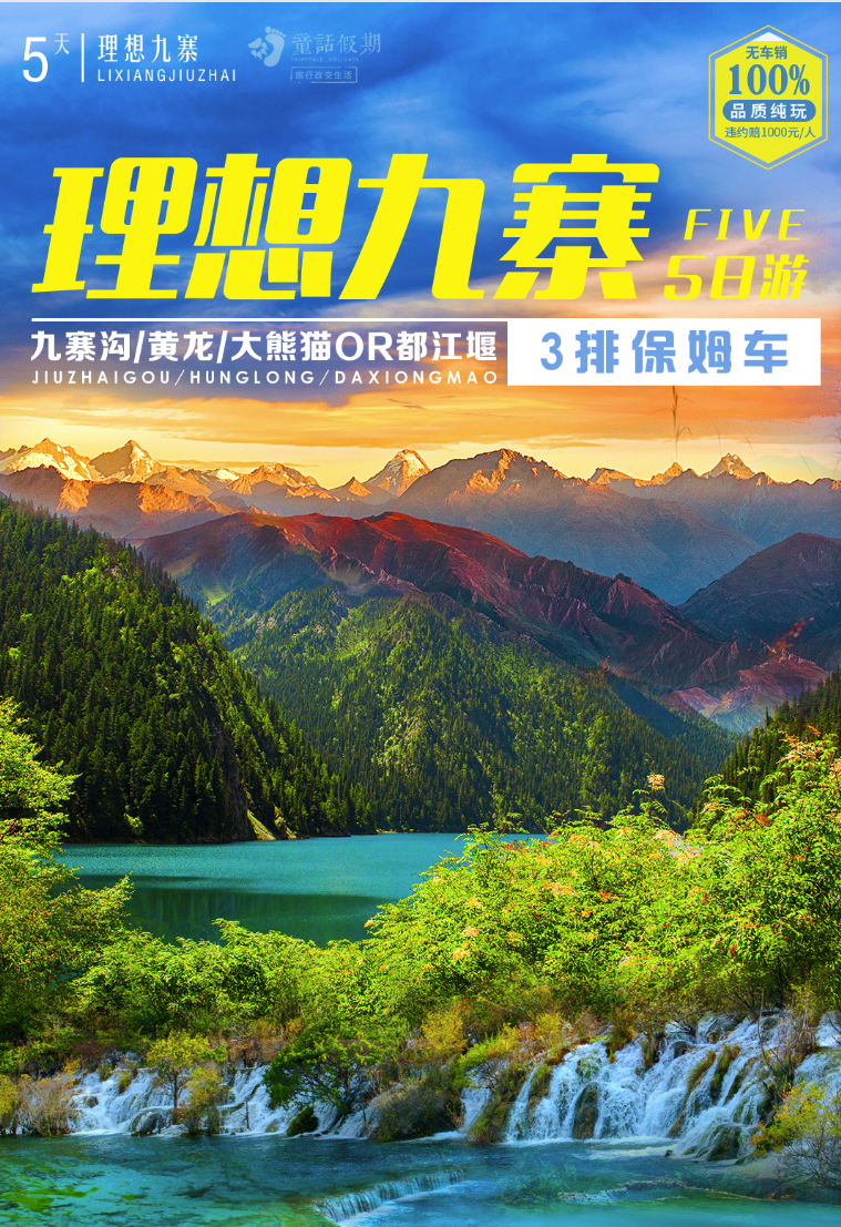 理想九寨高鐵5天