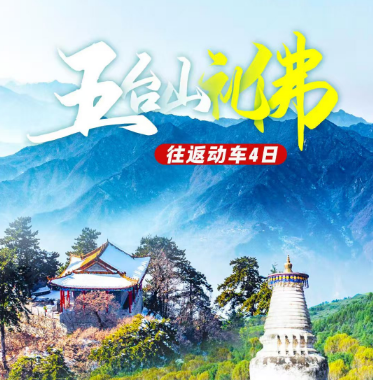 五臺(tái)山禮佛4日游