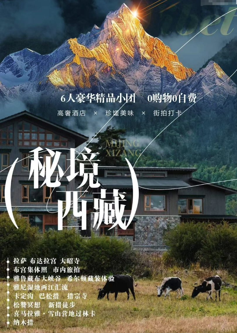 秘境西藏 雙臥10天