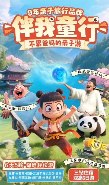 伴我童行--成都九寨6日游
