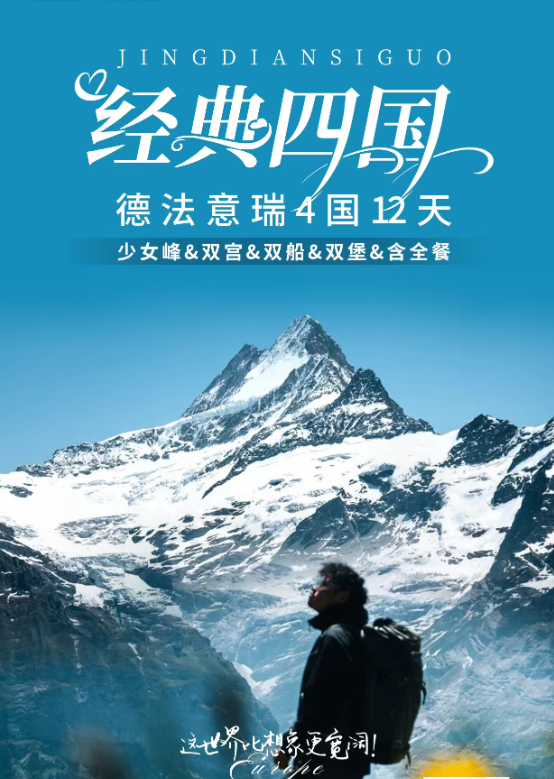 經(jīng)典歐洲4國12天