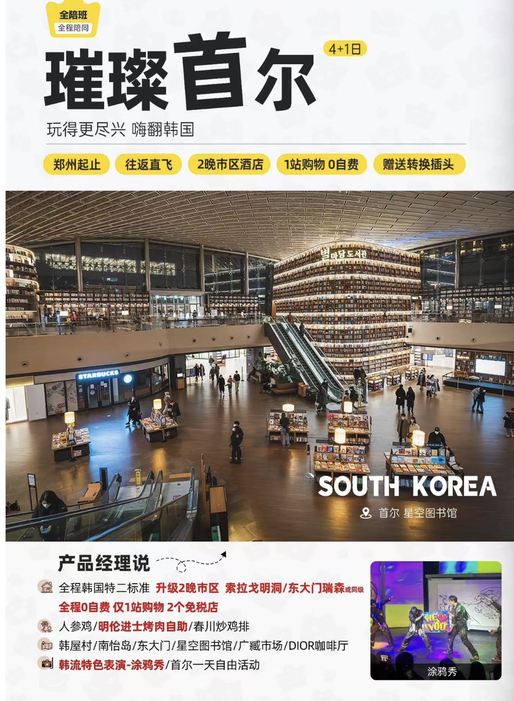 璀璨首尔4+1双飞5日游