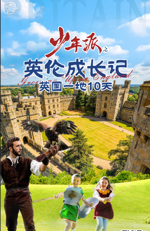 少年派之英伦奇遇10日