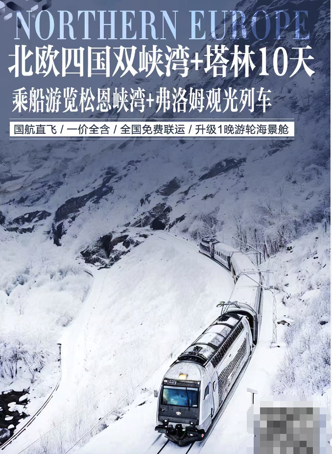 北欧四国双峡湾+塔林10天