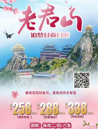 老君山追梦谷两日游