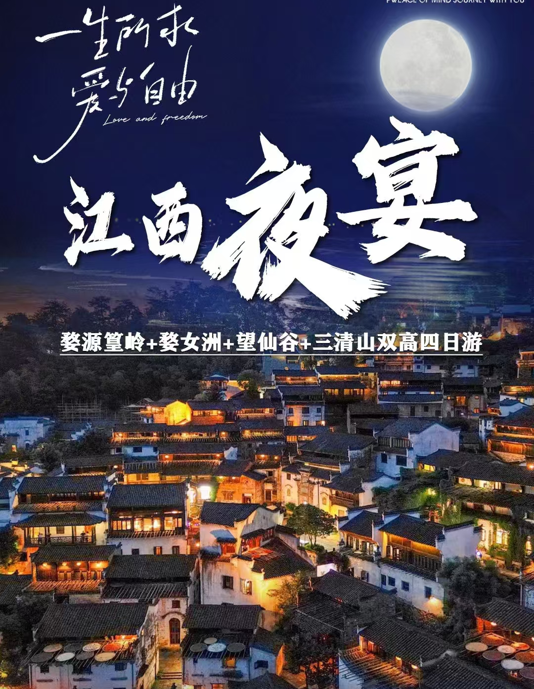 江西夜宴