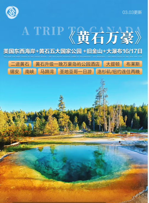 【黄石万豪】美国东西海岸大瀑布+黄石五大国家公园+旧金山 16 日