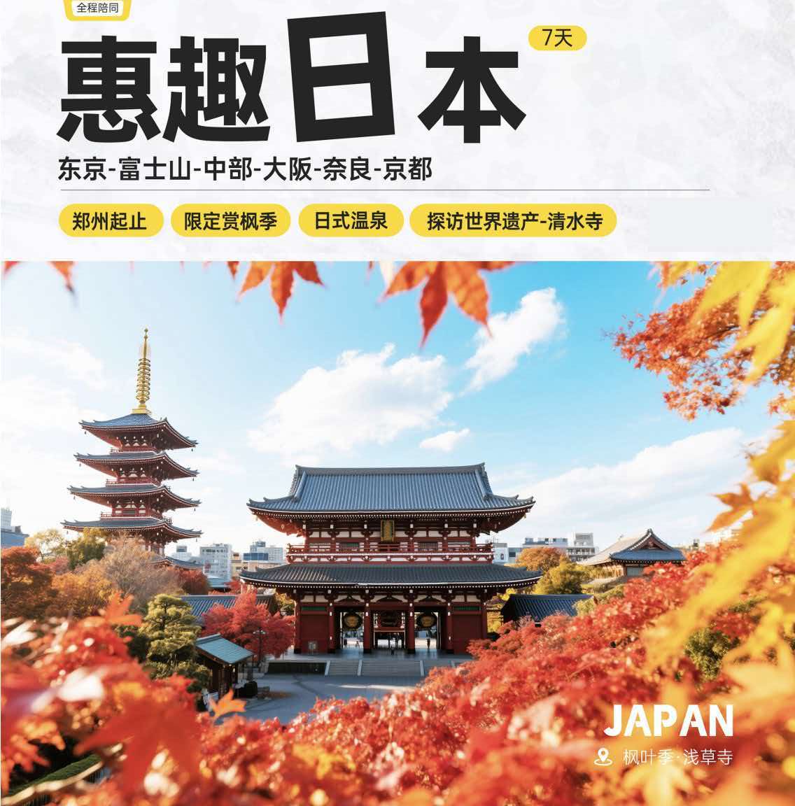 日本往返7日
