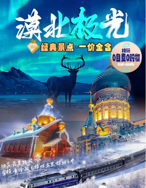 踏雪寻北—雪国列车『深度穿越最北漠河』