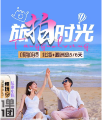 北海+涠洲岛5/6天