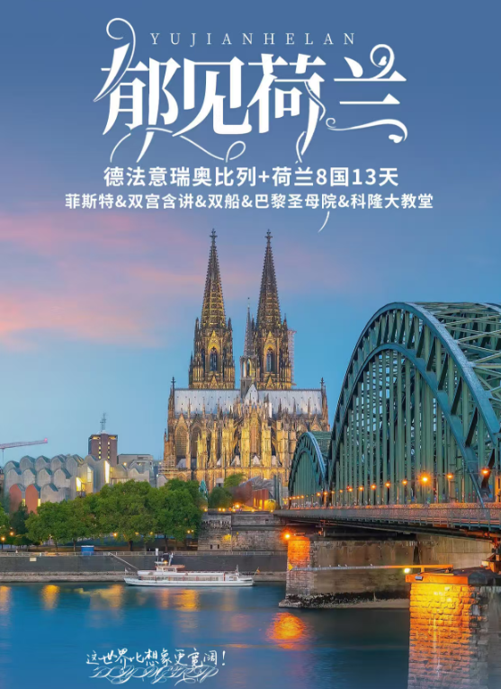 郁見(jiàn)荷蘭-歐洲8國(guó)13天