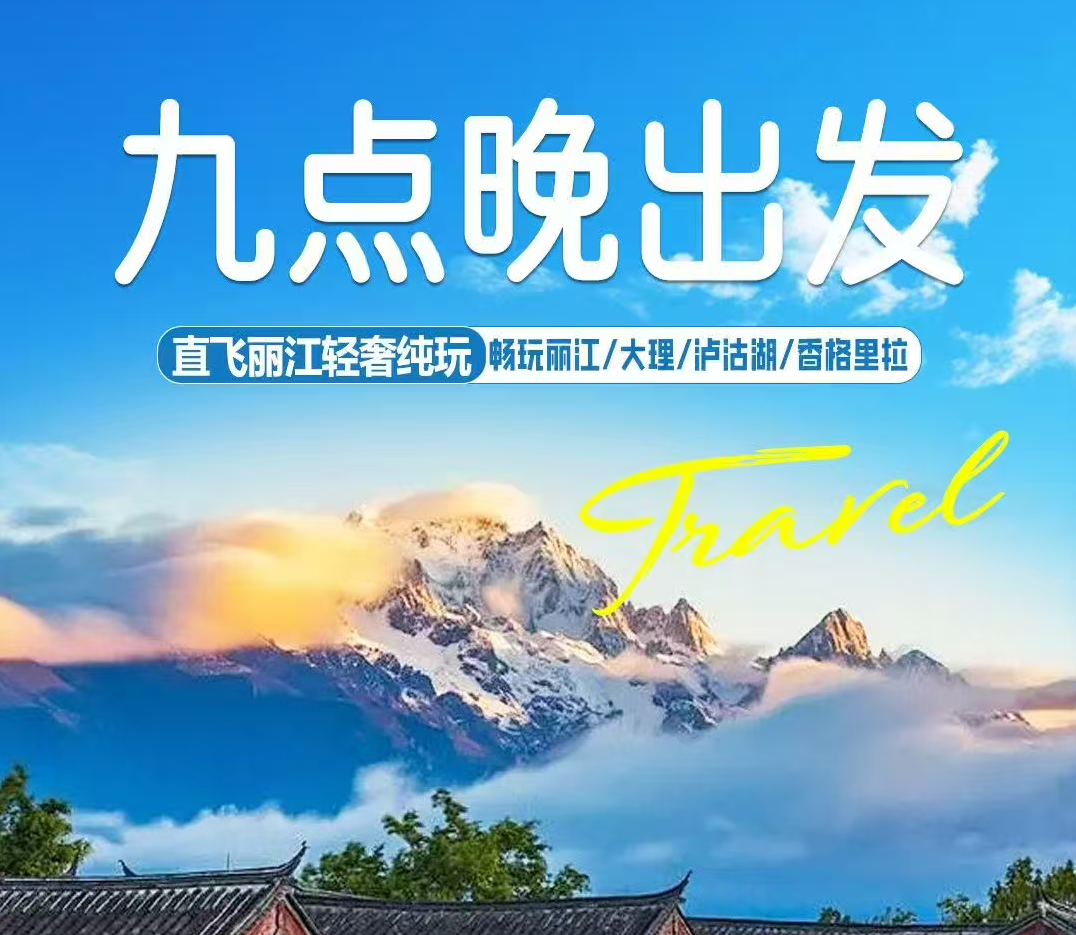 九點(diǎn)晚出發(fā)麗江輕奢純玩