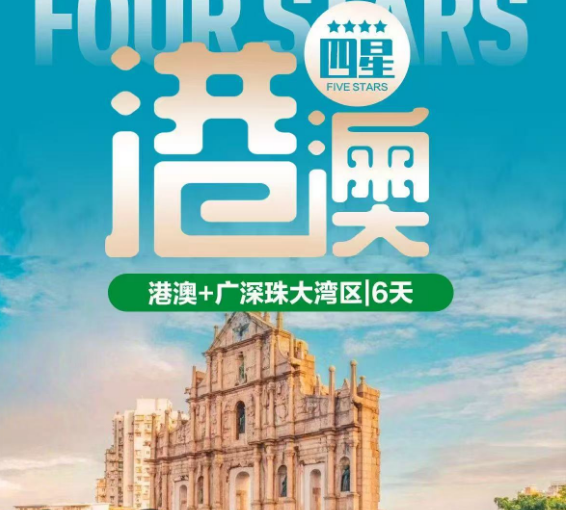 粵港澳6天