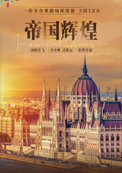 帝國輝煌-奧捷匈深度12天