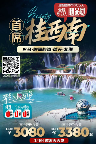首席桂西南 巴马 峒那屿湾 德天 北海
