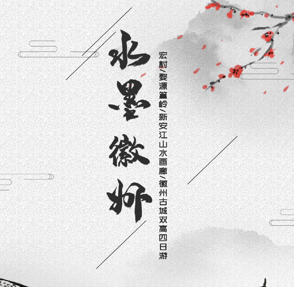 水墨徽州雙高4日