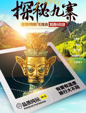 探秘九寨