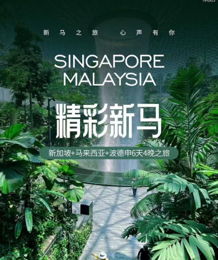 新加坡、马来西亚双飞6日游