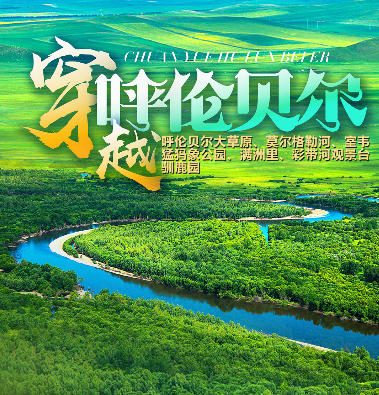 海拉爾+室韋+黑山頭+滿洲里+水莫爾格勒河  雙飛7日游