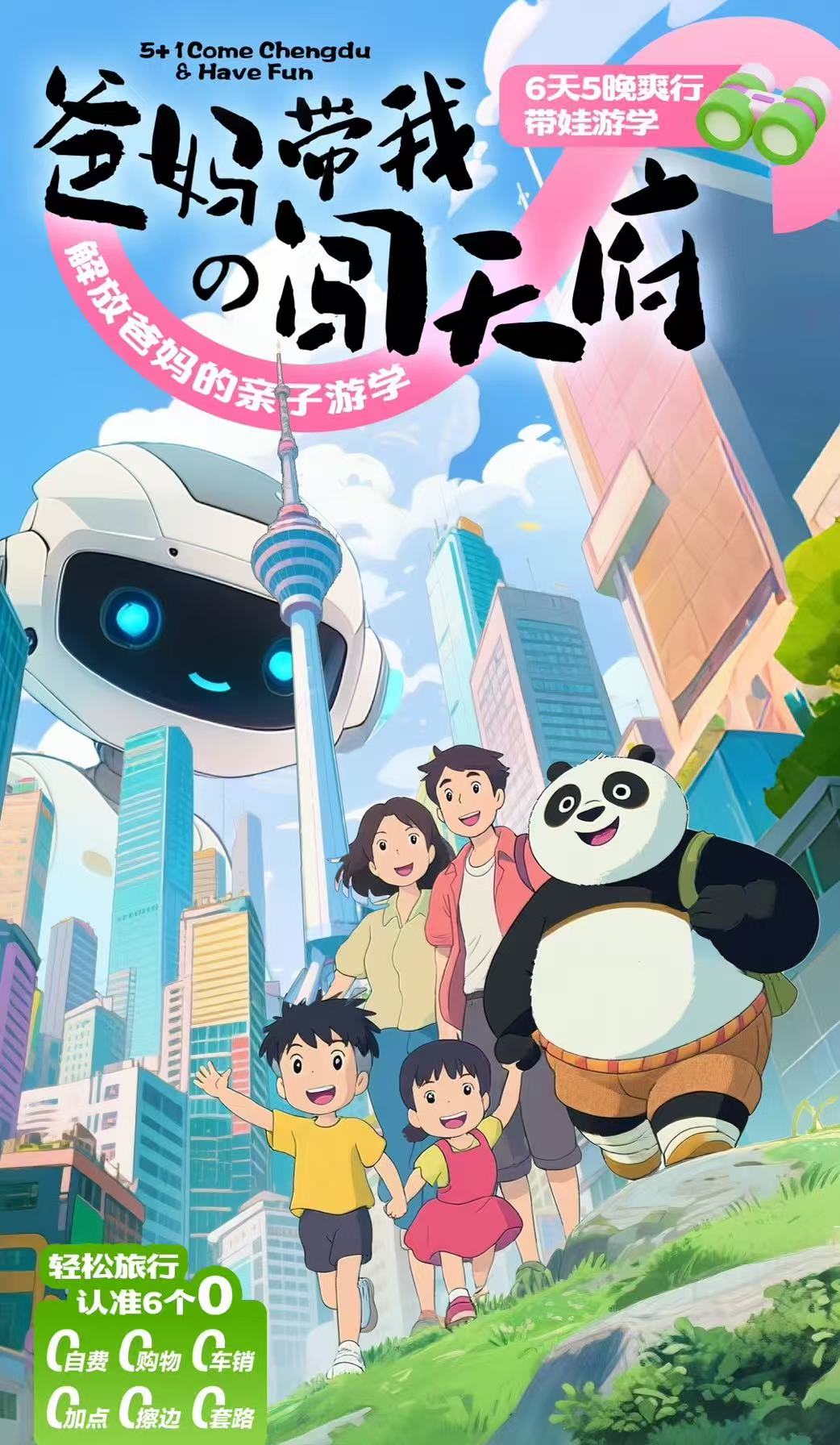 成都亲子游学6天